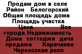 Продам дом в селе › Район ­ Белогорский › Общая площадь дома ­ 50 › Площадь участка ­ 2 800 › Цена ­ 750 000 - Все города Недвижимость » Дома, коттеджи, дачи продажа   . Карачаево-Черкесская респ.,Карачаевск г.